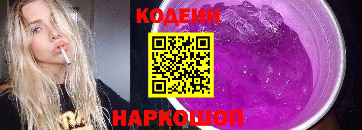 Кодеиновый сироп Lean Purple Drank Балашов
