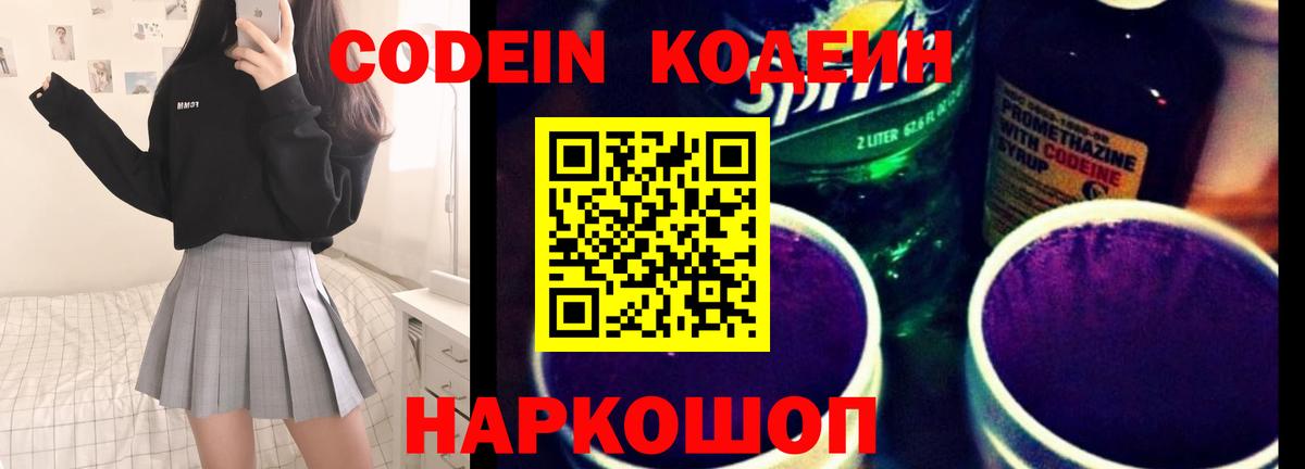 Кодеиновый сироп Lean Purple Drank  Codein напиток Lean (лин)  купить закладку  Вход с VPN  Балашов 